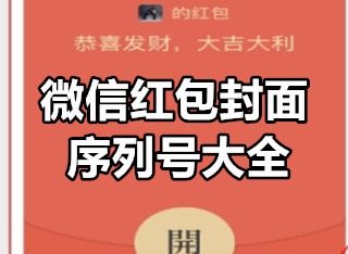 2024微信红包封面序列号最新 微信红包封面序列号大全