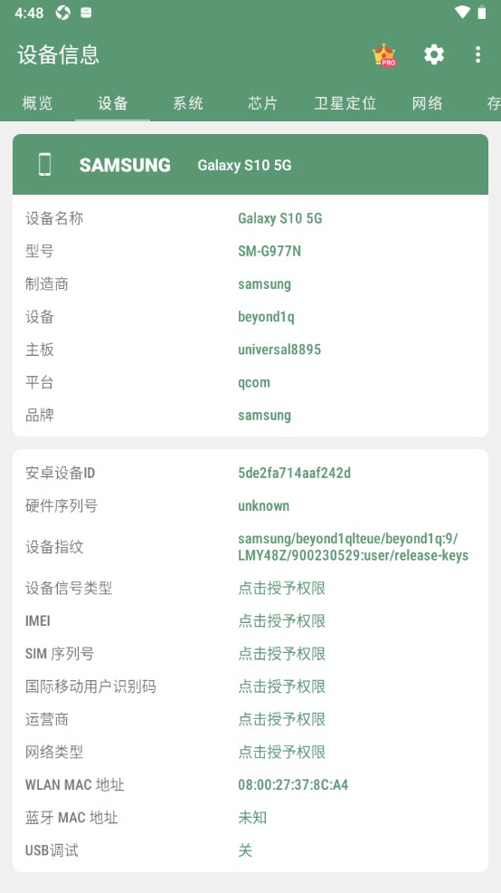 设备信息查询