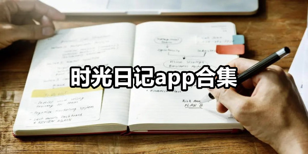 时光日记