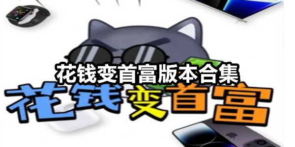 花钱变首富