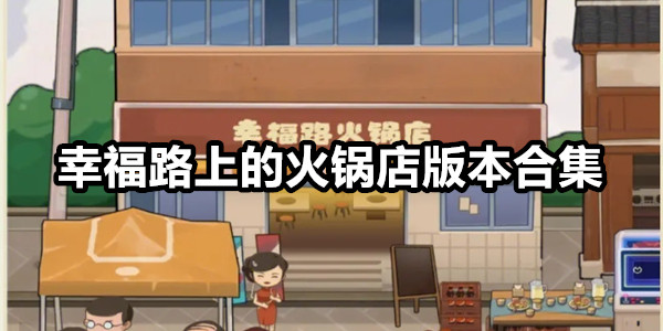 幸福路上的火锅店