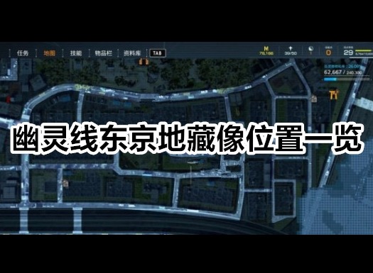 幽灵线东京地藏像位置在哪 幽灵线东京地藏像位置一览