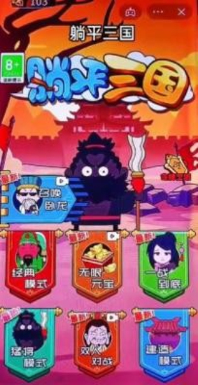 躺平三国免广告