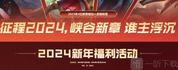 英雄联盟2024元旦福利怎么领 领取流程是什么
