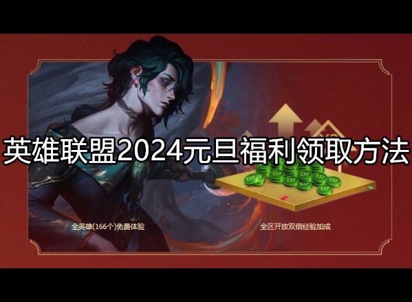 英雄联盟2024元旦福利怎么领 领取流程是什么