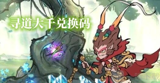 寻道大千最新兑换码大全 兑换码使用方法