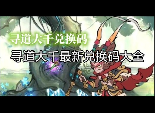 寻道大千2024兑换码大全 兑换码使用方法