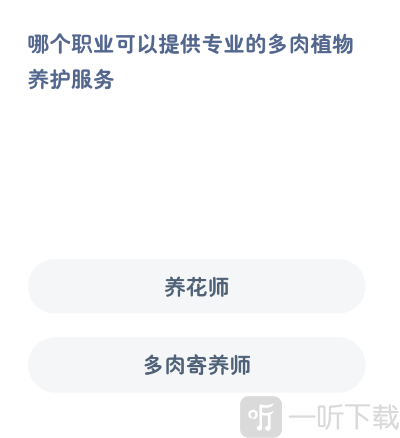 蚂蚁新村1.4日正确答案是什么 问题解析介绍