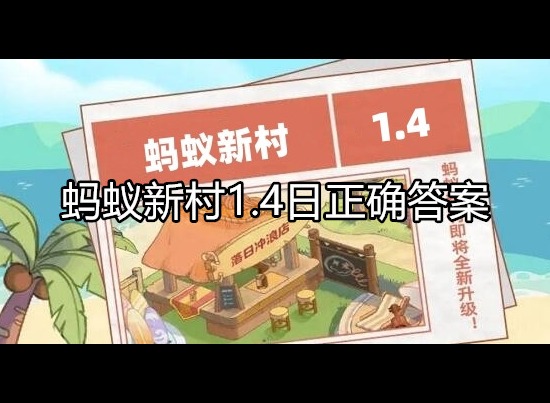 蚂蚁新村1.4日正确答案是什么 问题解析介绍
