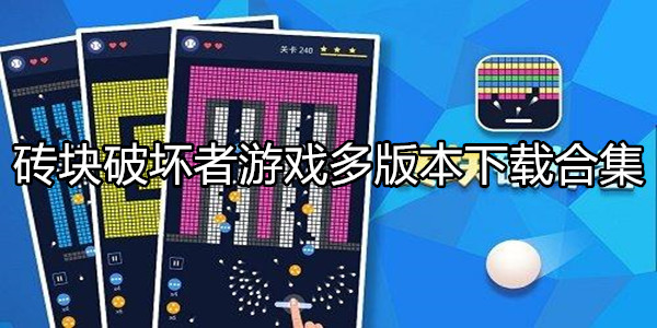 砖块破坏者