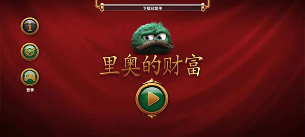 里奥的财富安卓