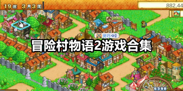 冒险村物语2