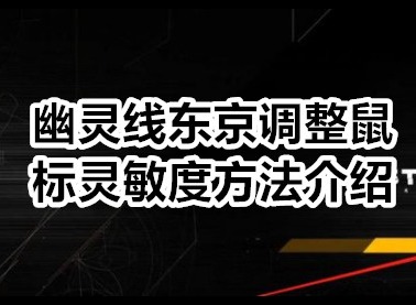 幽灵线东京怎么调整鼠标灵敏度 幽灵线东京调整鼠标灵敏度方法介绍