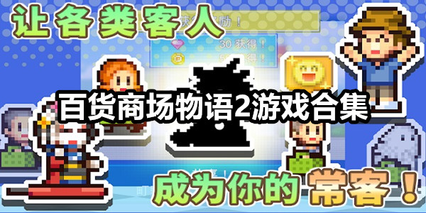 百货商场物语2