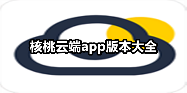 核桃云端