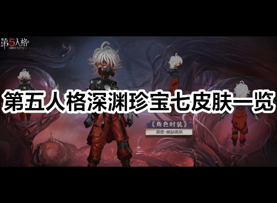 第五人格深渊珍宝七皮肤是什么 第五人格深渊珍宝七皮肤一览