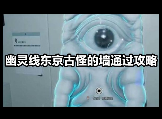幽灵线东京古怪的墙怎么弄 幽灵线东京古怪的墙通过攻略