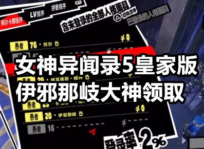 女神异闻录5皇家版伊邪那岐大神哪里领 p5r伊邪那岐大神领取方法