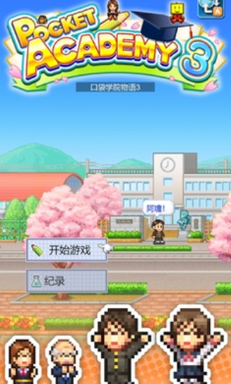 口袋学院物语3原版