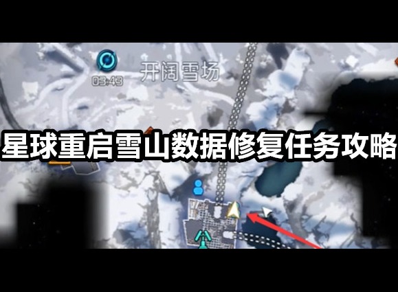 星球重启雪山数据修复在哪 星球重启雪山数据修复任务攻略