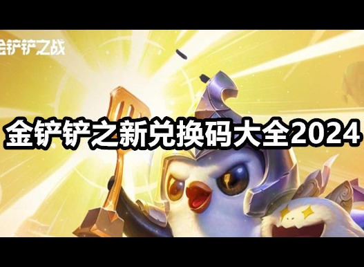 金铲铲之战最新兑换码大全2024 兑换码使用方法