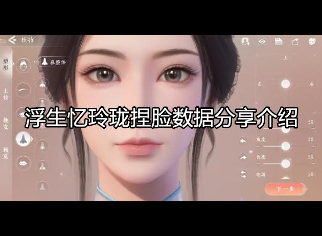 浮生忆玲珑捏脸数据分享 最新捏脸数据介绍