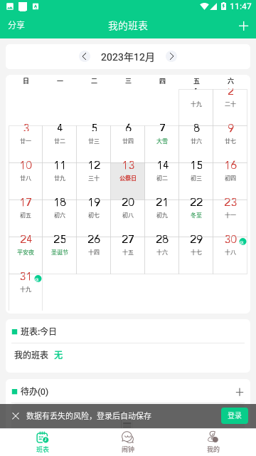 轮班日历手机版
