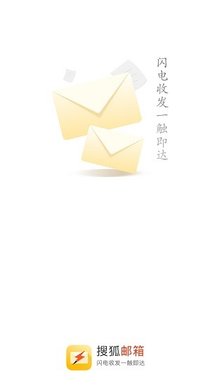 搜狐邮箱