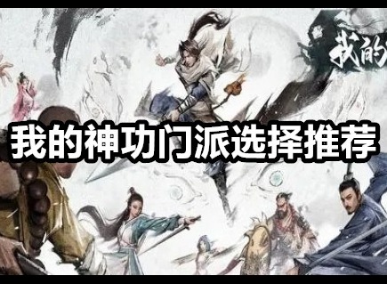 我的神功门派怎么选择 我的神功门派选择推荐