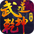 武道乾坤最新版