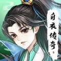 白衣传奇红包版