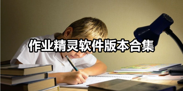 作业精灵