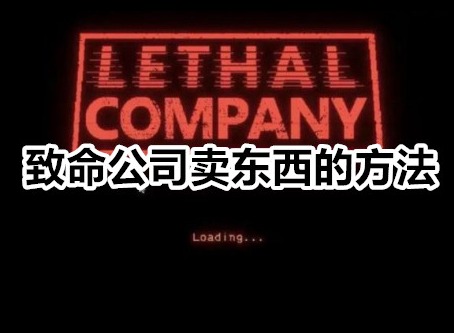 致命公司怎么卖东西 致命公司卖东西方法介绍