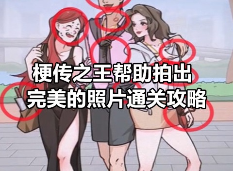 梗传之王帮助拍出完美的照片如何通关 梗传之王帮助拍出完美的照片通关攻略