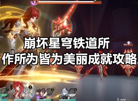 崩坏星穹铁道所作所为皆为美丽怎么达成 崩坏星穹铁道所作所为皆为美丽成就攻略