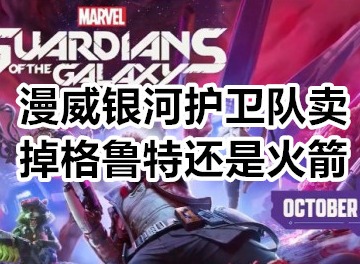 漫威银河护卫队卖掉格鲁特还是火箭 漫威银河护卫队卖谁详细攻略
