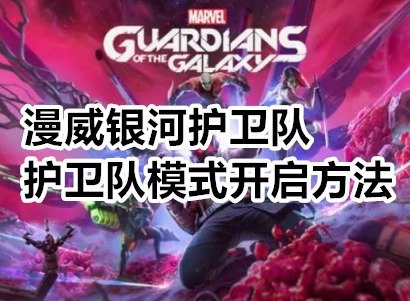 漫威银河护卫队护卫队模式怎么打开 漫威银河护卫队护卫队模式开启方法