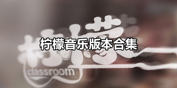 柠檬音乐