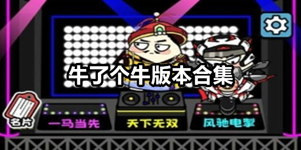 牛了个牛