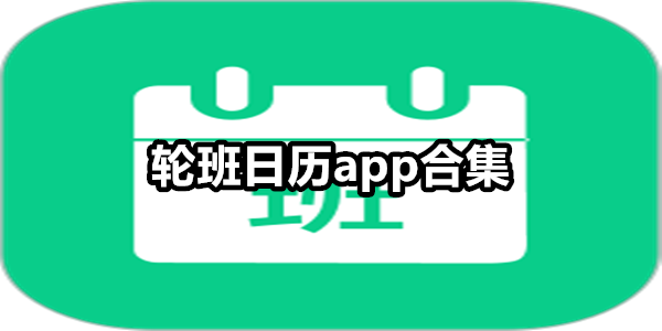 轮班日历