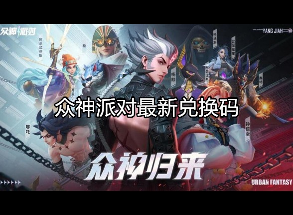 众神派对最新兑换码 兑换码使用流程