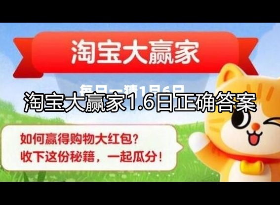 淘宝大赢家1.6日正确答案是什么 问题解析介绍