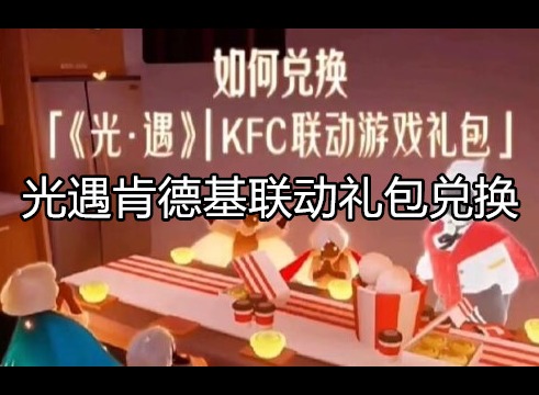 光遇肯德基联动礼包码在哪兑换 兑换码流程介绍
