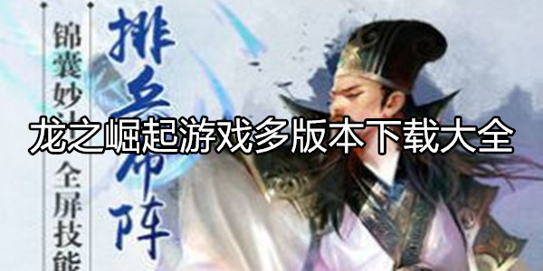 龙之崛起