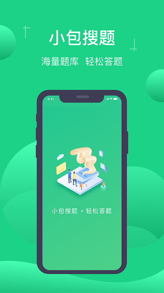 小包搜题手机版