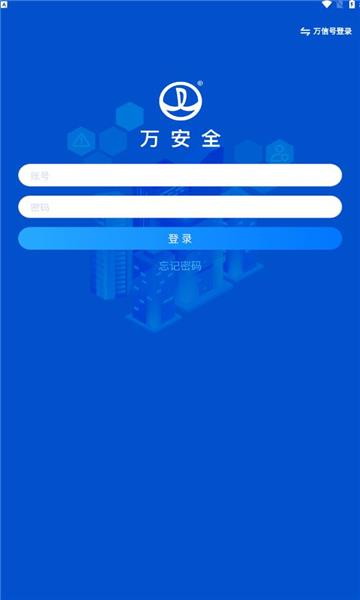 万安全