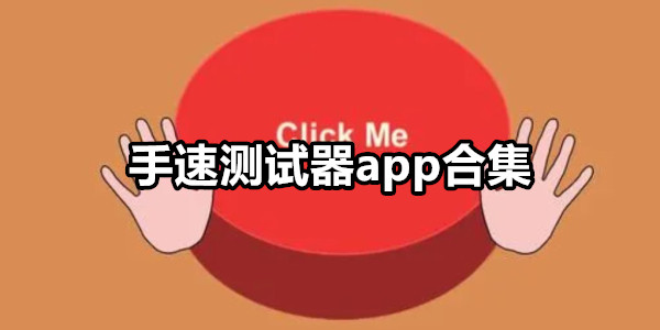 手速测试器
