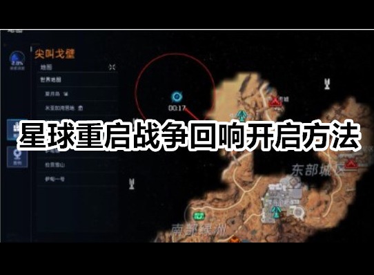 星球重启战争回响怎么开 星球重启战争回响开启方法