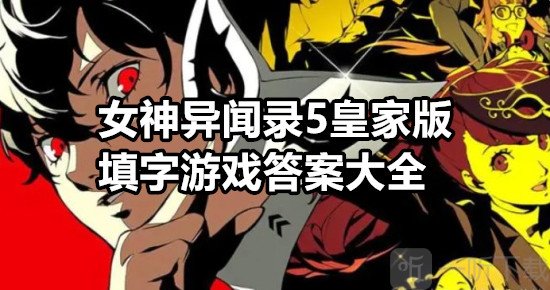 女神异闻录5皇家版填字游戏怎么玩 女神异闻录5皇家版填字游戏答案大全