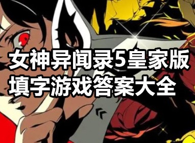 女神异闻录5皇家版填字游戏怎么玩 女神异闻录5皇家版填字游戏答案大全